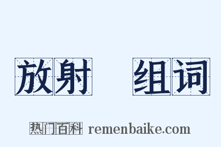 放射線组词是什么意思的图片